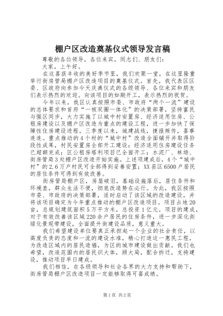 棚户区改造奠基仪式领导发言稿