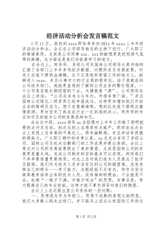 经济活动分析会发言稿范文