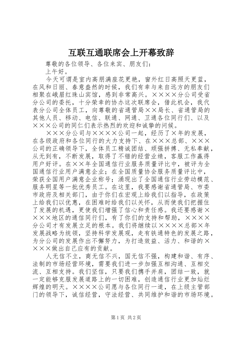 互联互通联席会上开幕致辞_第1页