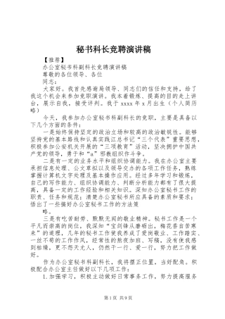 秘书科长竞聘演讲稿