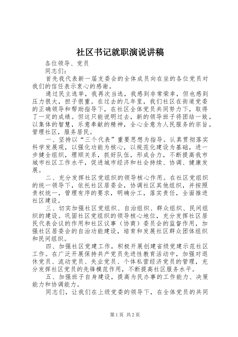 社区书记就职演说讲稿_第1页