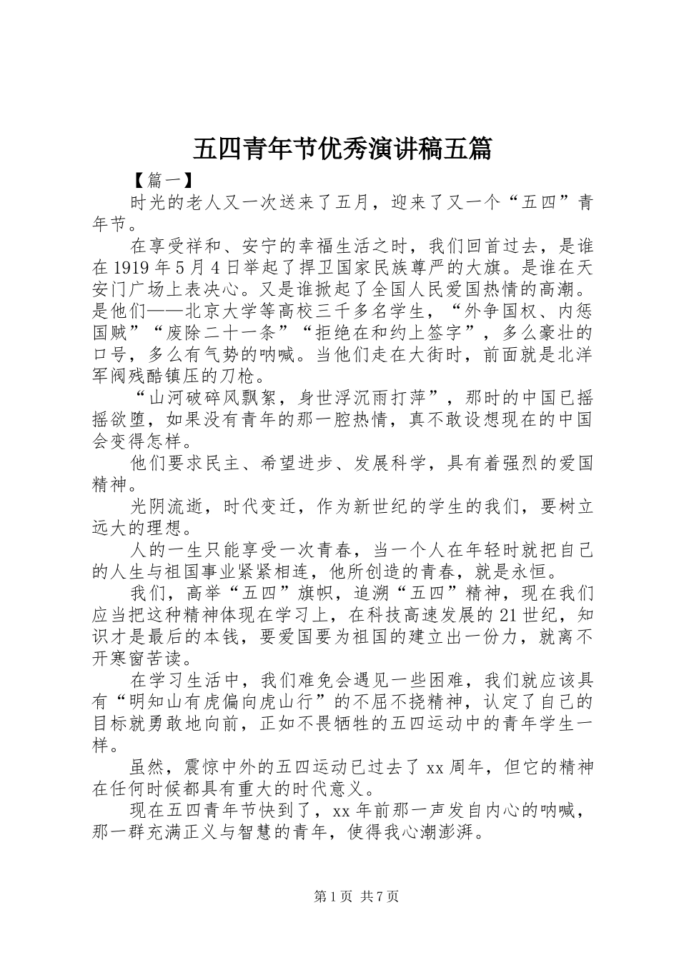 五四青年节优秀演讲稿五篇_第1页