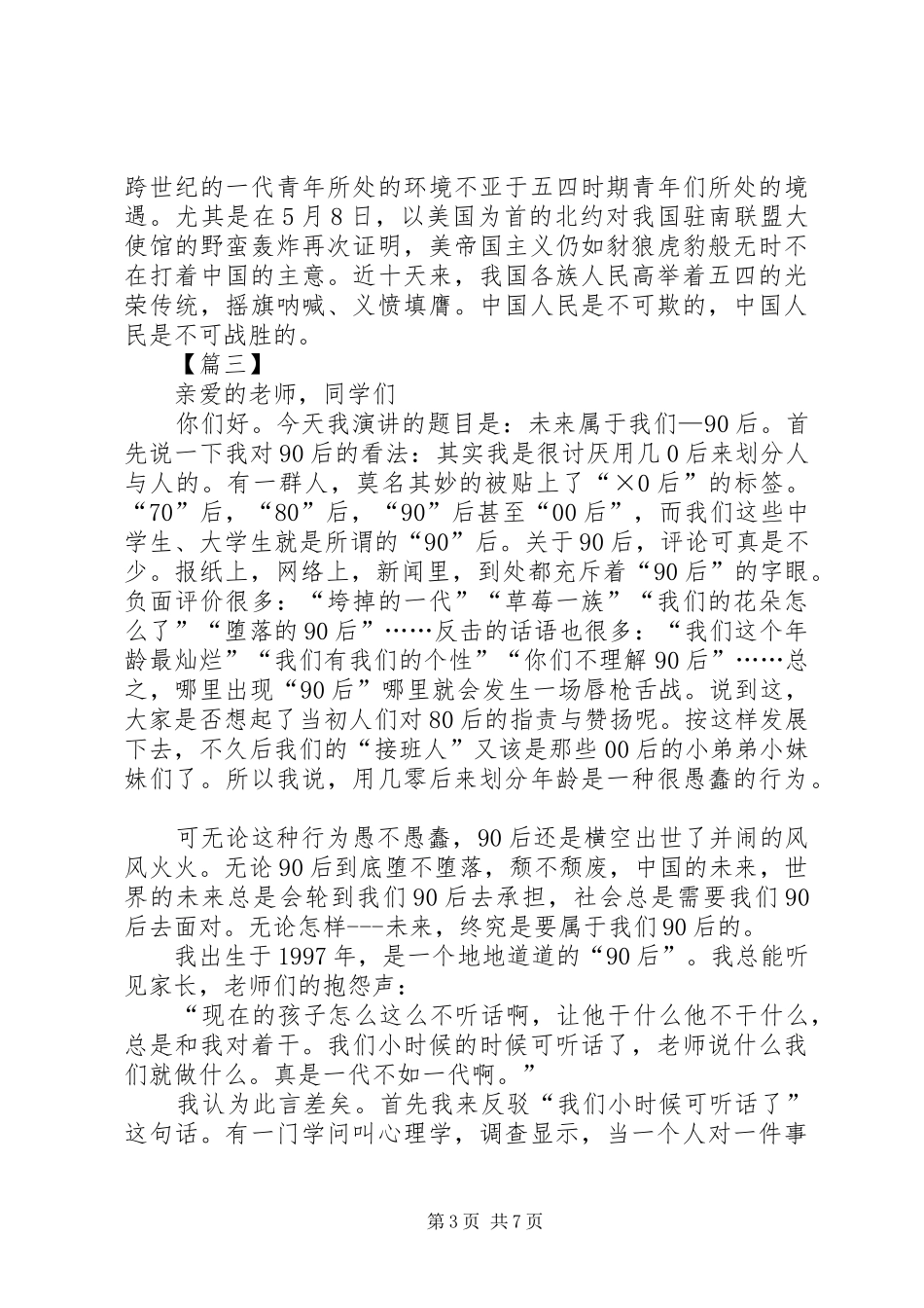 五四青年节优秀演讲稿五篇_第3页