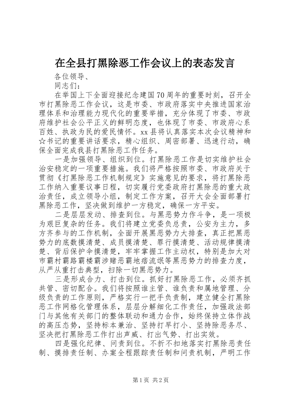 在全县打黑除恶工作会议上的表态发言_第1页