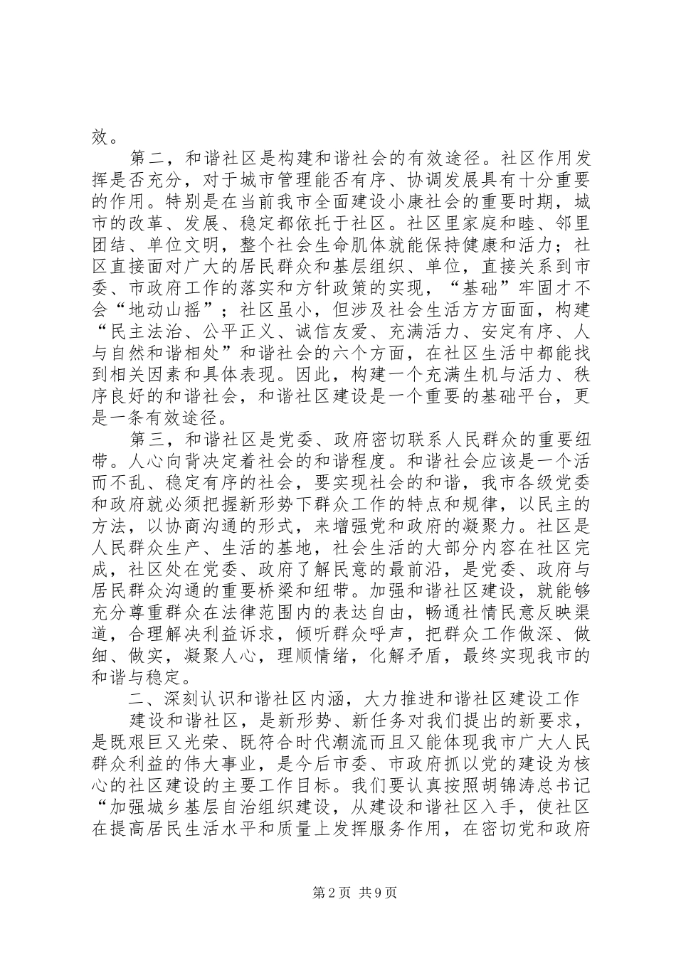 社区建设经验交流会讲话一_第2页