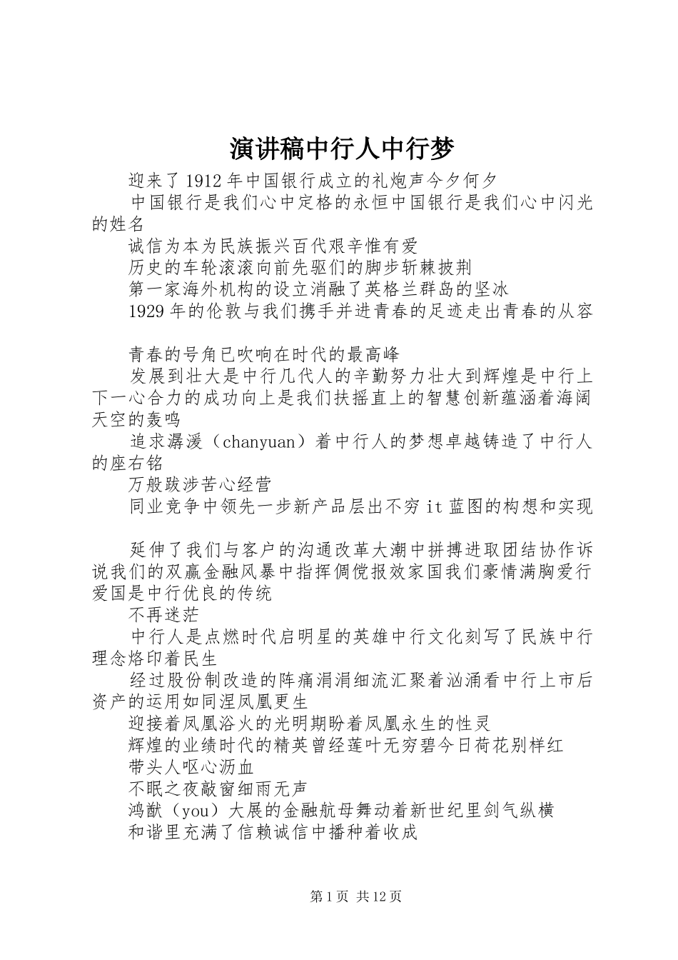 演讲稿中行人中行梦_第1页
