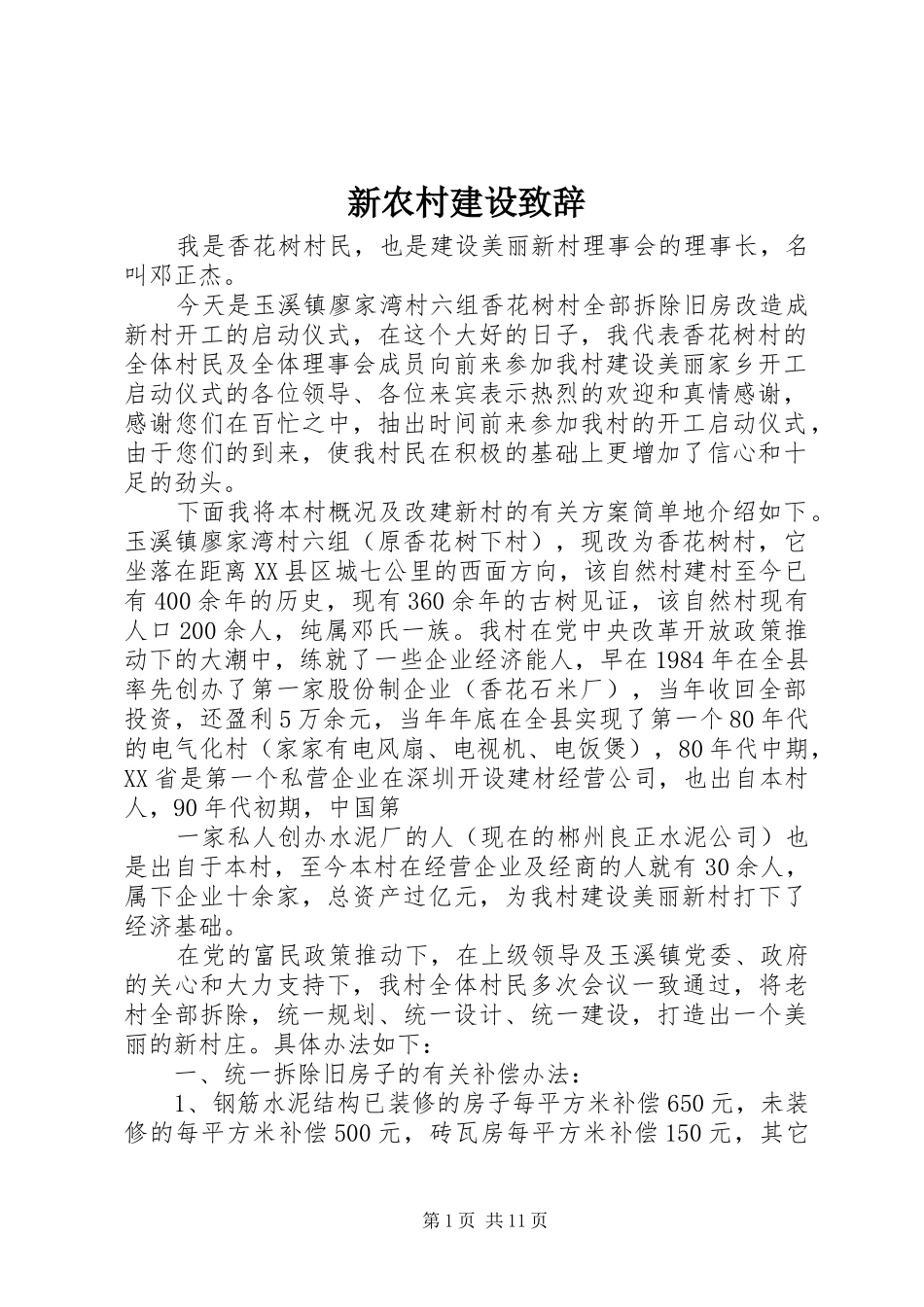 新农村建设致辞_第1页