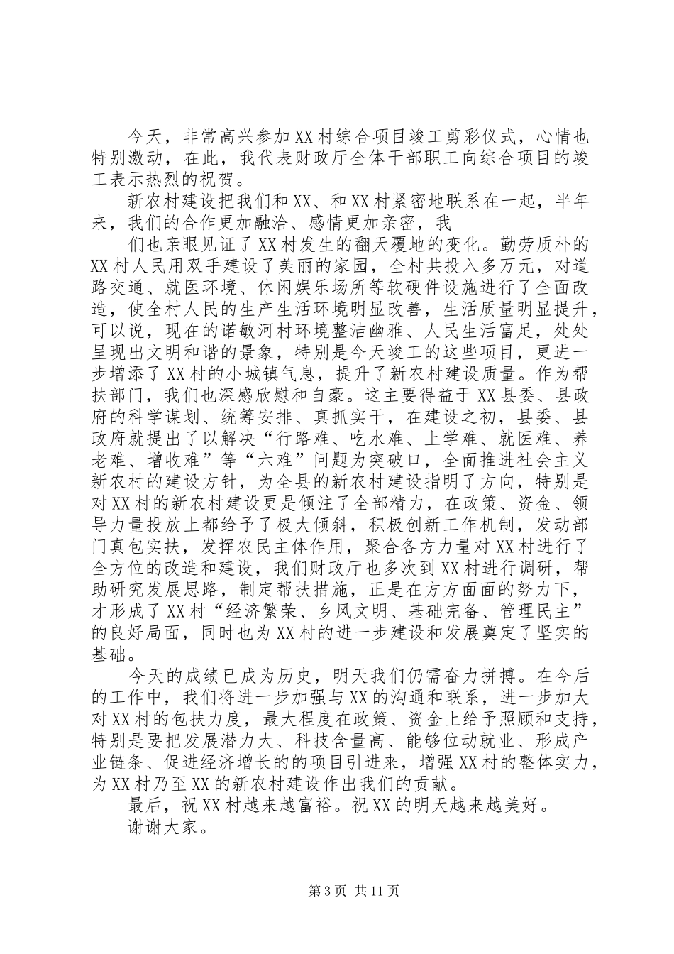 新农村建设致辞_第3页