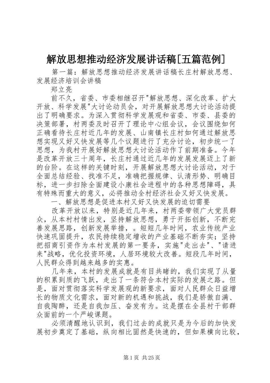 解放思想推动经济发展讲话稿[五篇范例]_第1页
