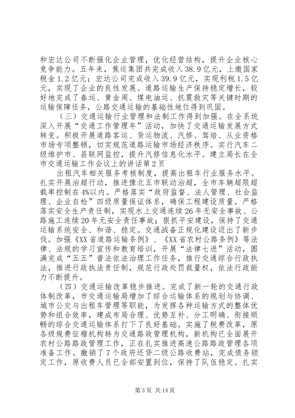 局长在全市交通运输工作会议上的讲话_第3页
