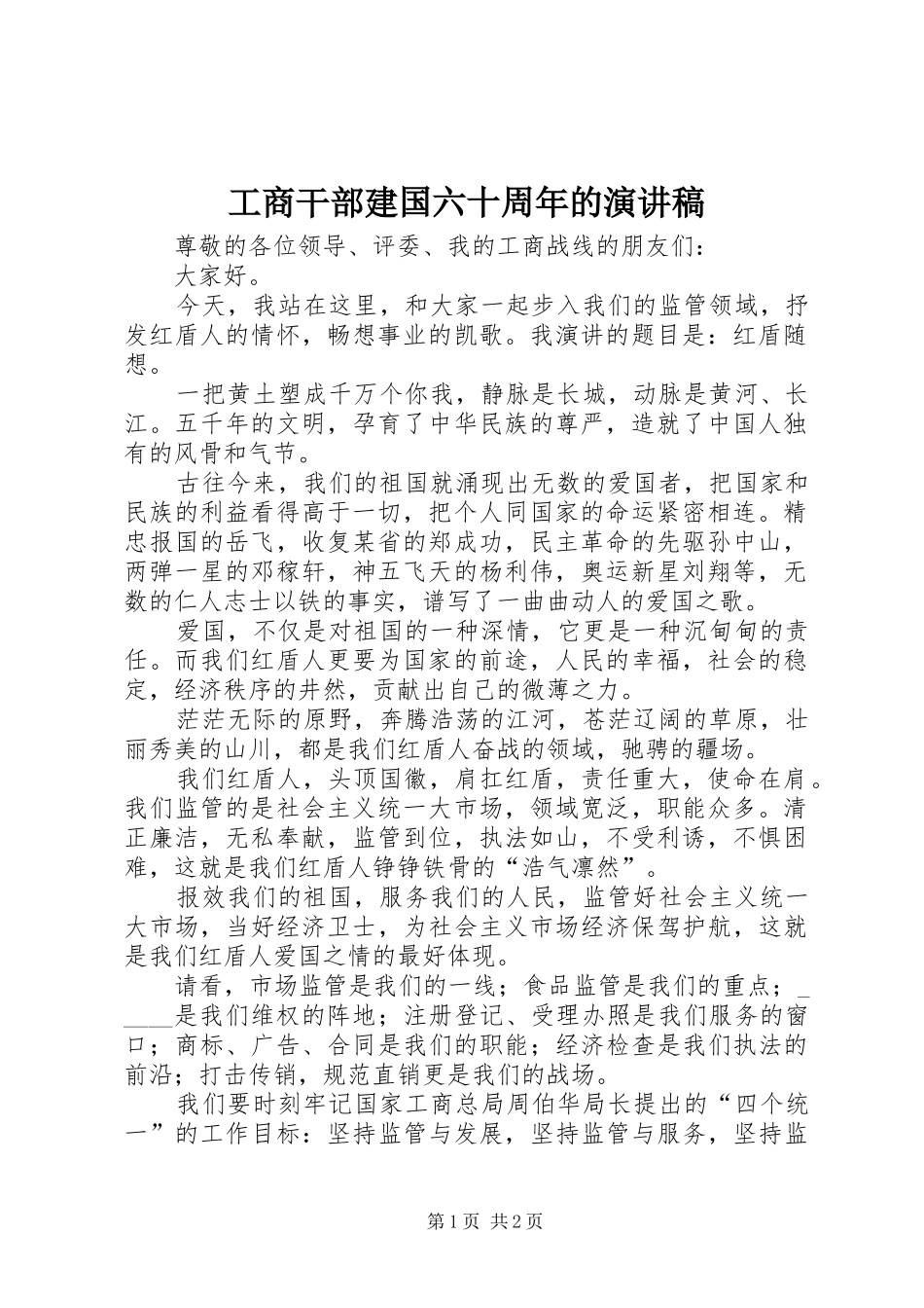 工商干部建国六十周年的演讲稿_第1页