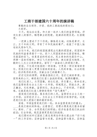 工商干部建国六十周年的演讲稿