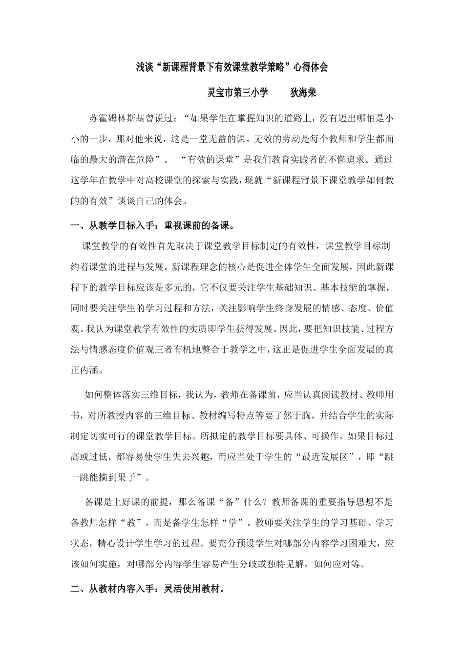 浅谈“新课程背景下有效课堂教学策略”心得体会_第1页