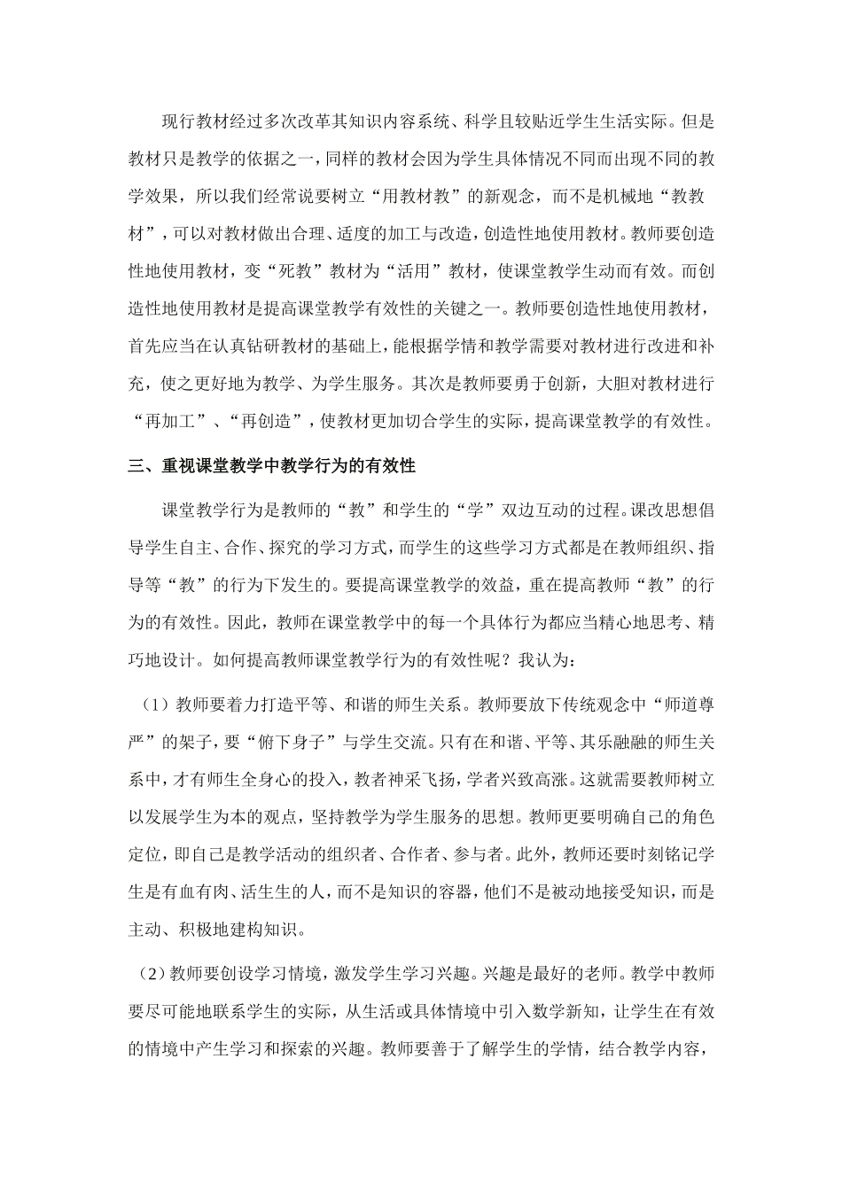 浅谈“新课程背景下有效课堂教学策略”心得体会_第2页