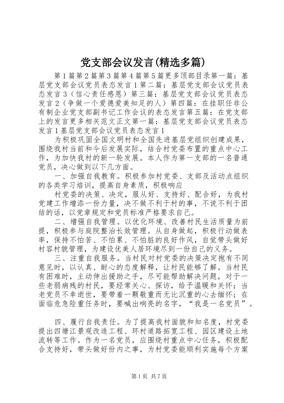 党支部会议发言(精选多篇)_第1页