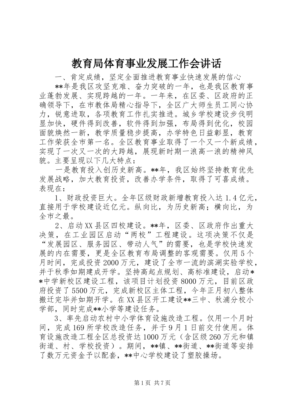 教育局体育事业发展工作会讲话_第1页