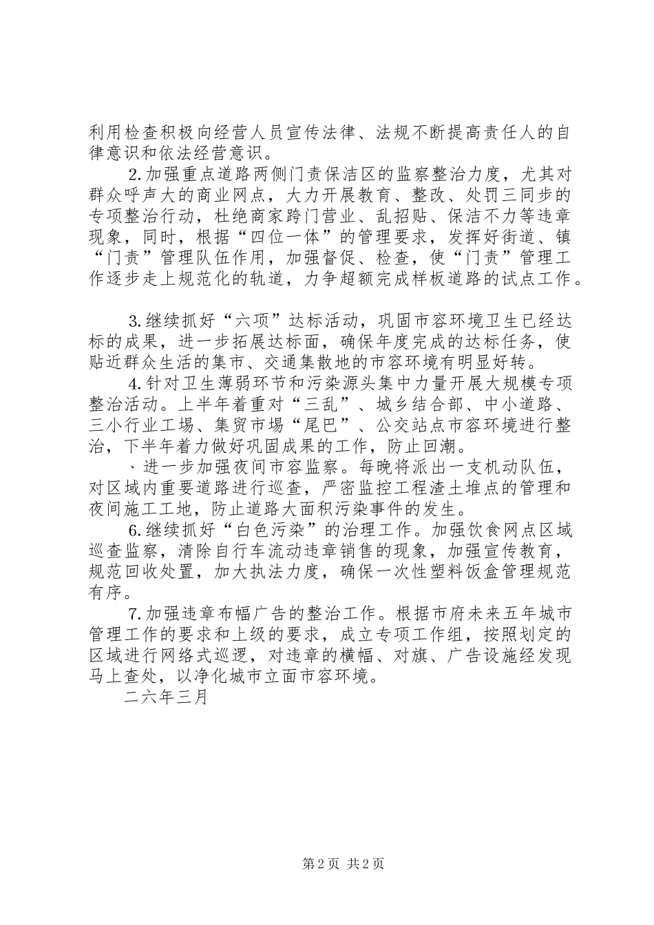 二六年城管局行政业务工作计划_第2页