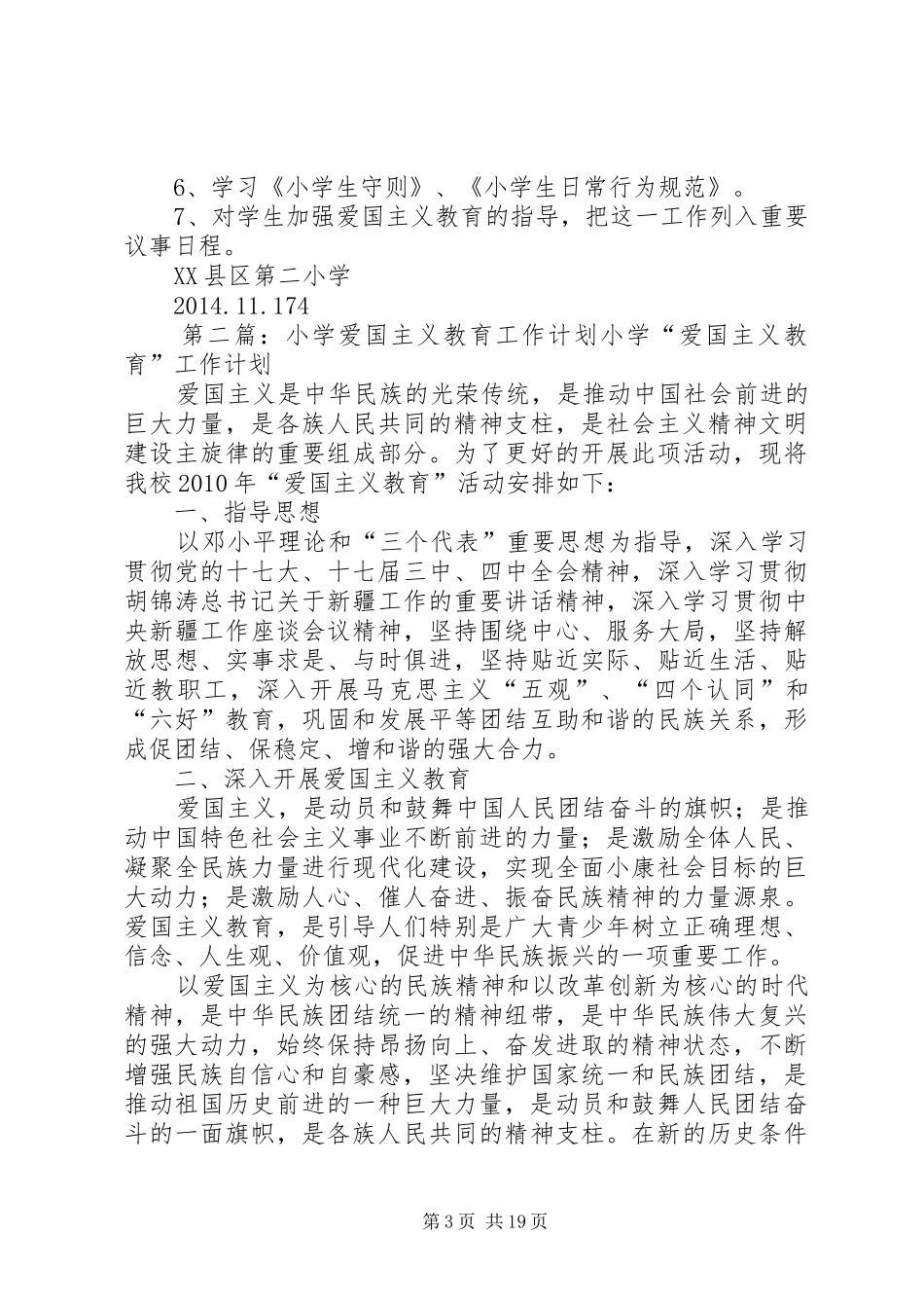XX县区第二小学爱国主义教育工作计划_第3页