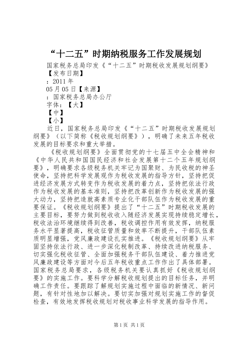 “十二五”时期纳税服务工作发展规划_第1页