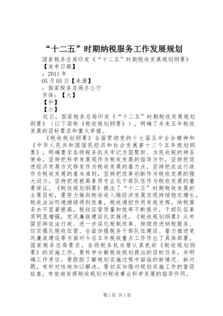 “十二五”时期纳税服务工作发展规划