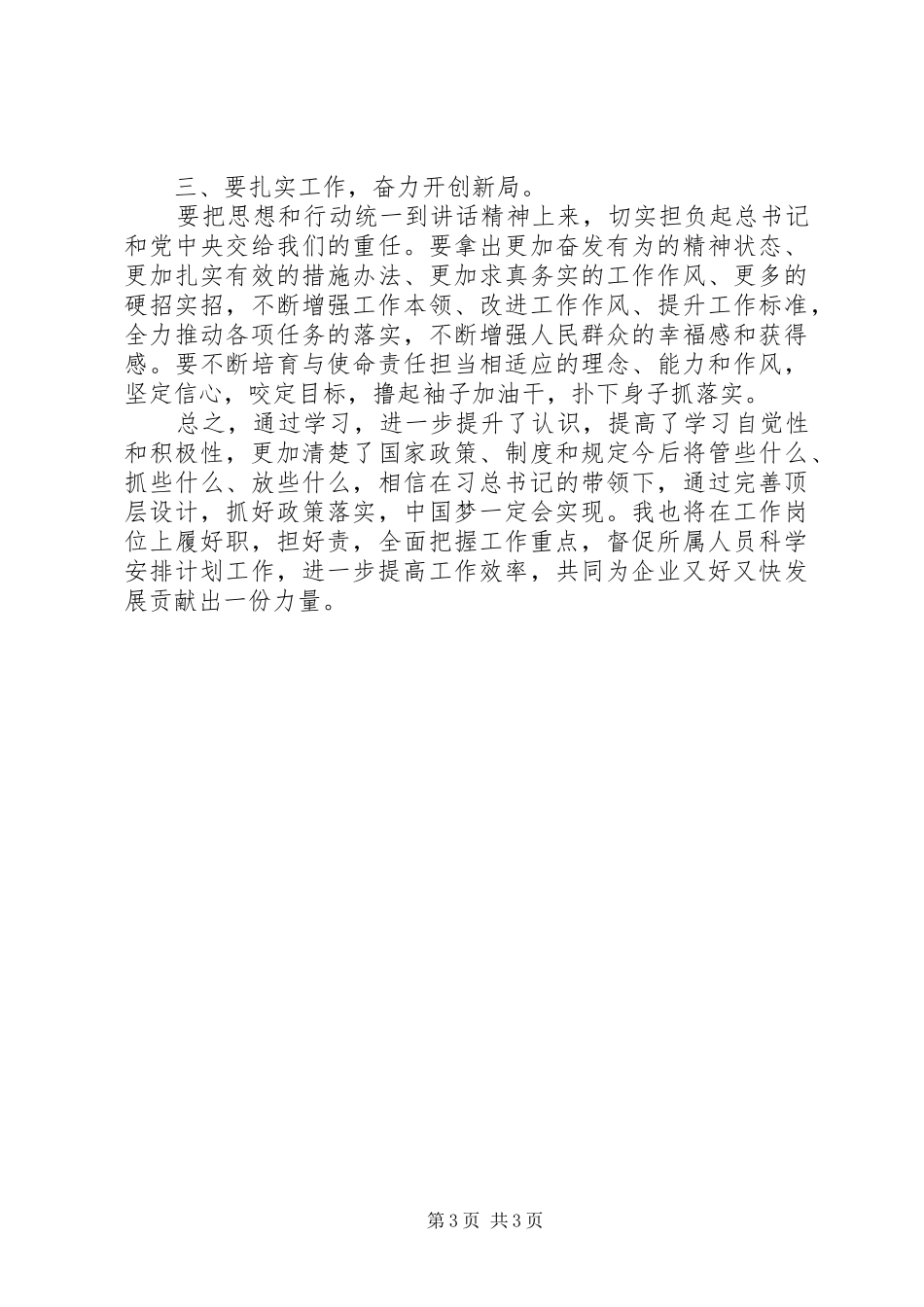 学习习总书记系列讲话精神心得：深刻领会讲话精神，为民务实履行职责_第3页