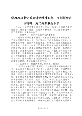 学习习总书记系列讲话精神心得：深刻领会讲话精神，为民务实履行职责