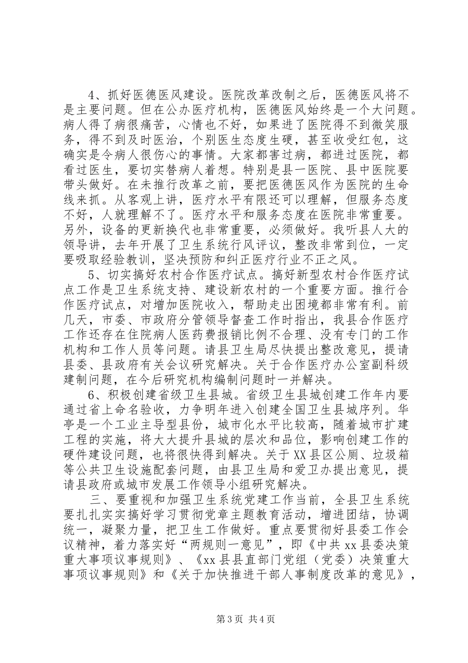 在全县卫生工作调研座谈会上的讲话_第3页