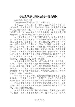 岗位竞职演讲稿(法院书记员版)