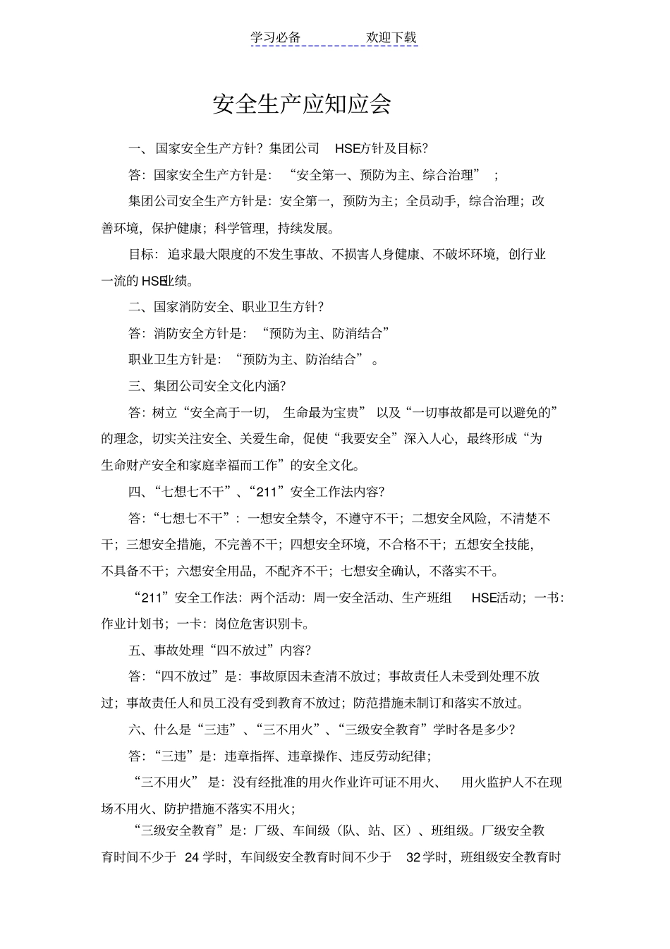 中石化安全应知应会题库_第1页