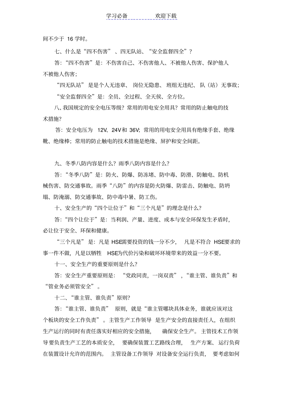 中石化安全应知应会题库_第2页