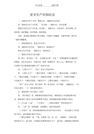 中石化安全应知应会题库