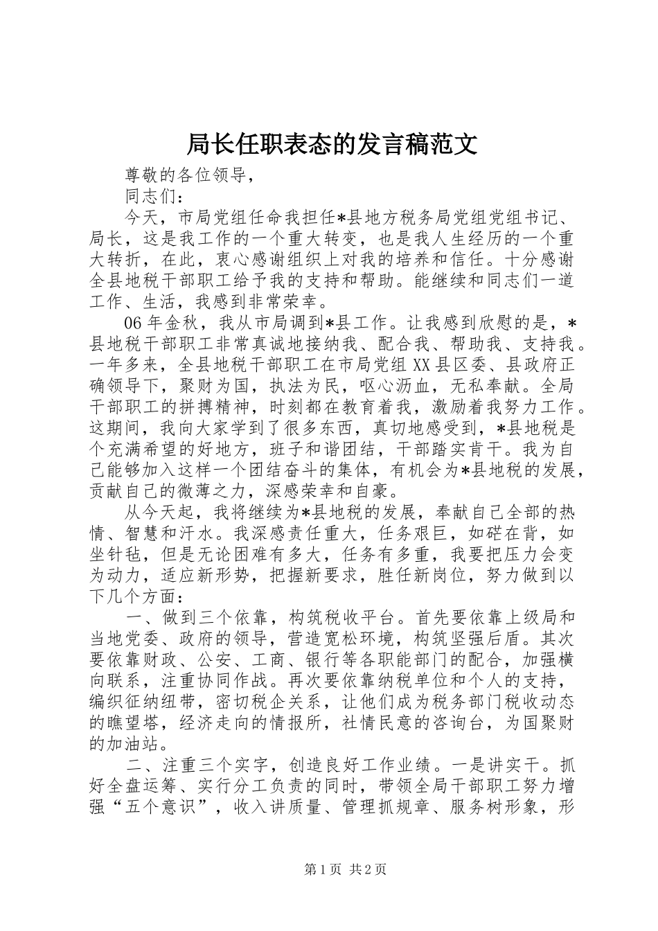 局长任职表态的发言稿范文_第1页