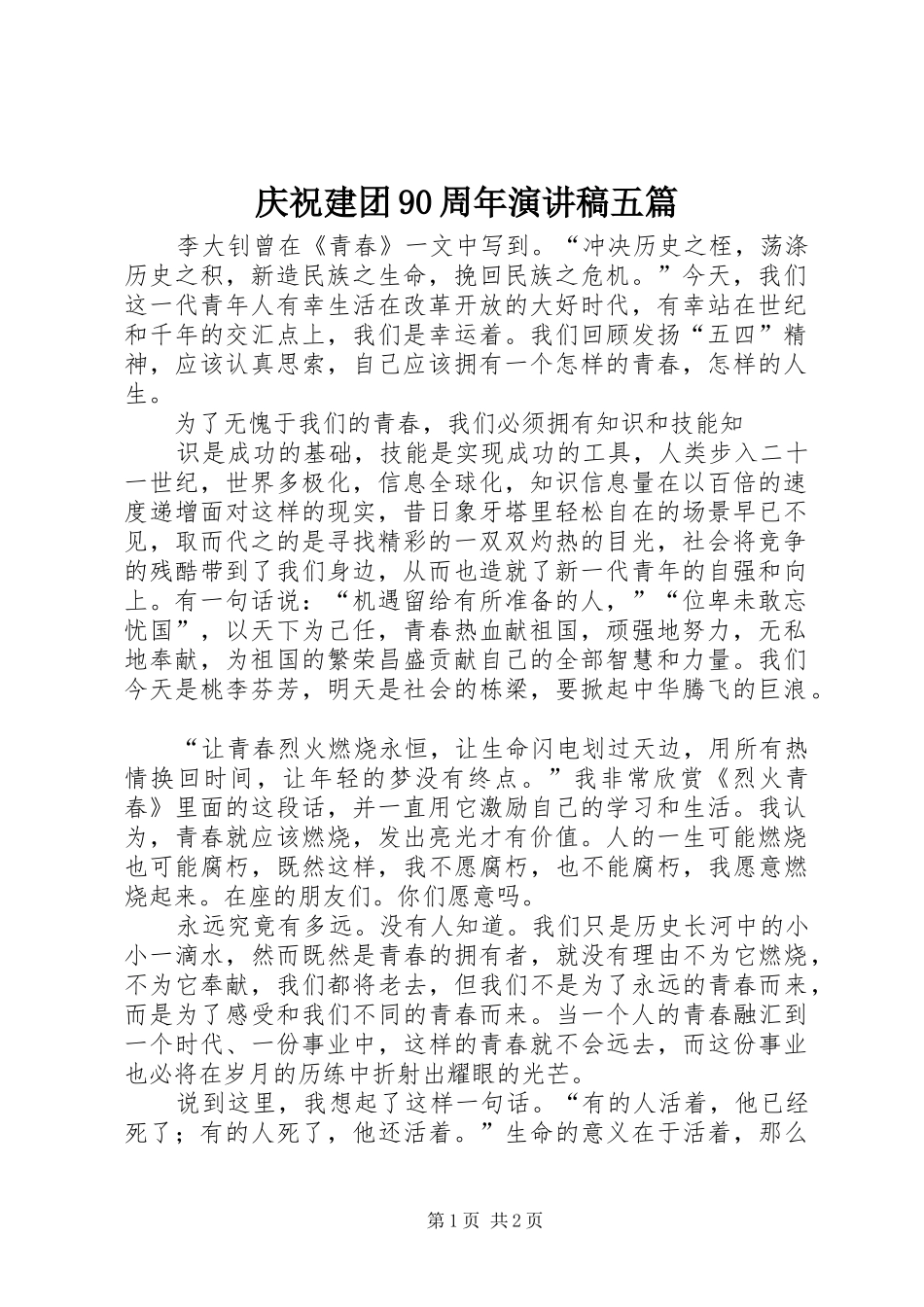 庆祝建团90周年演讲稿五篇_第1页