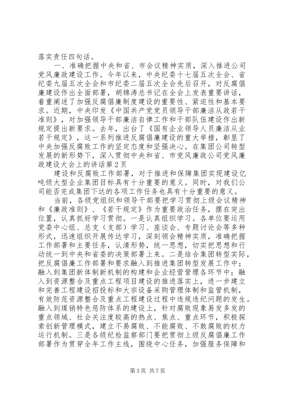 公司党风廉政建设大会上的讲话_第3页