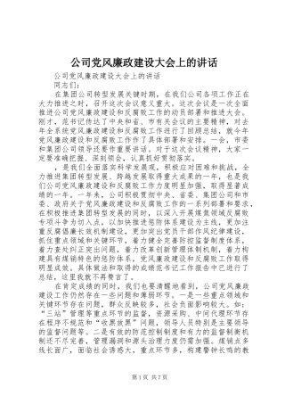 公司党风廉政建设大会上的讲话