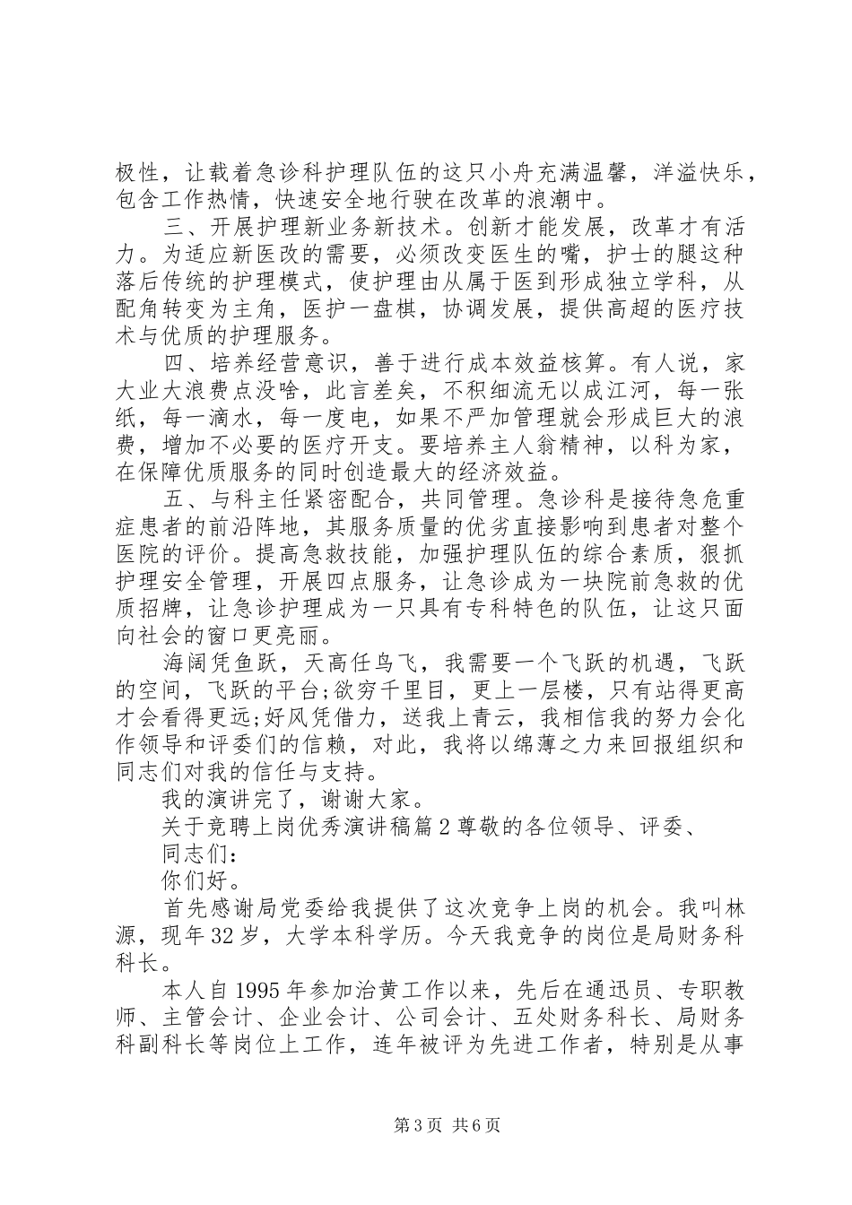 关于竞聘上岗优秀演讲稿_第3页