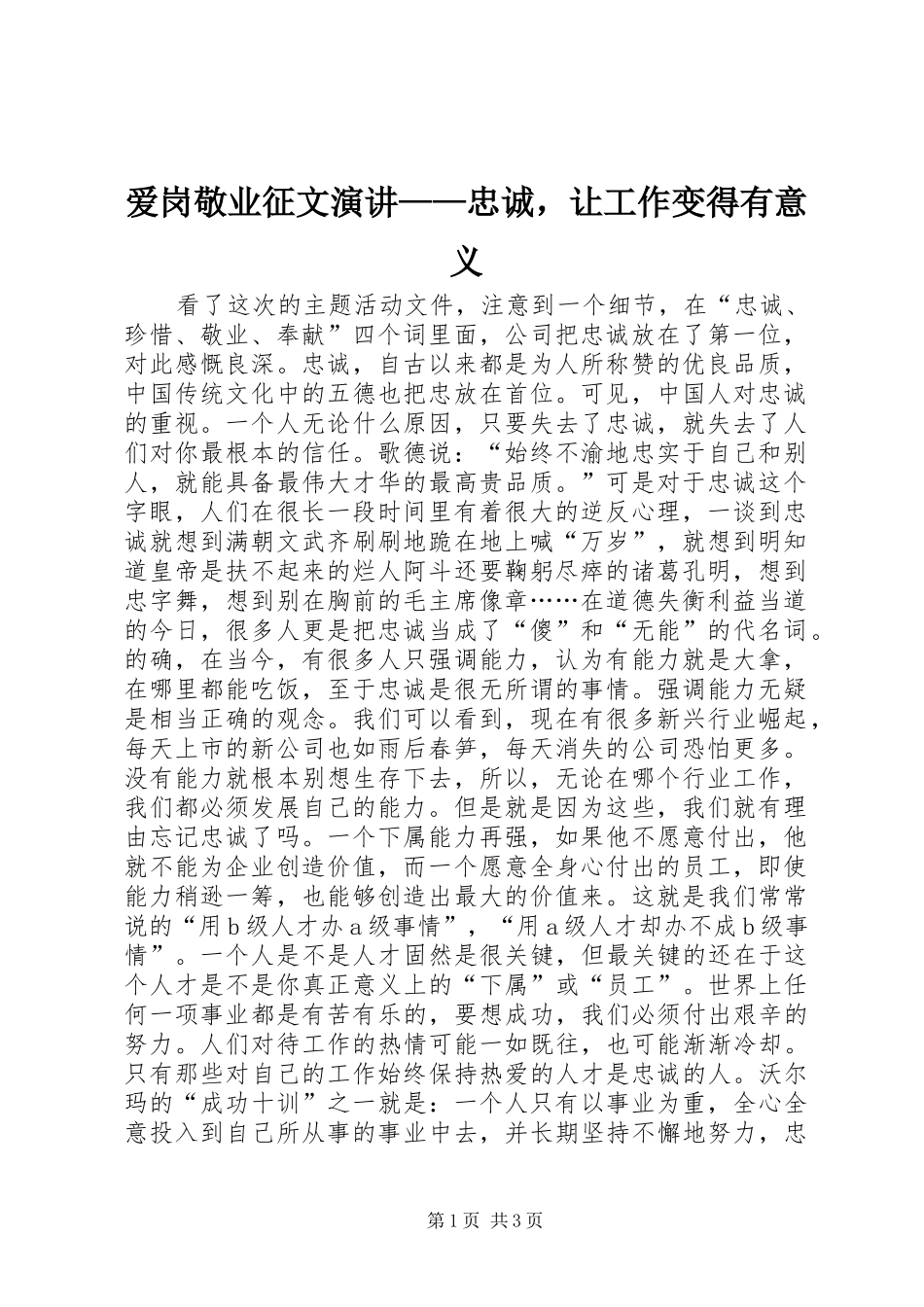 爱岗敬业征文演讲——忠诚，让工作变得有意义_第1页