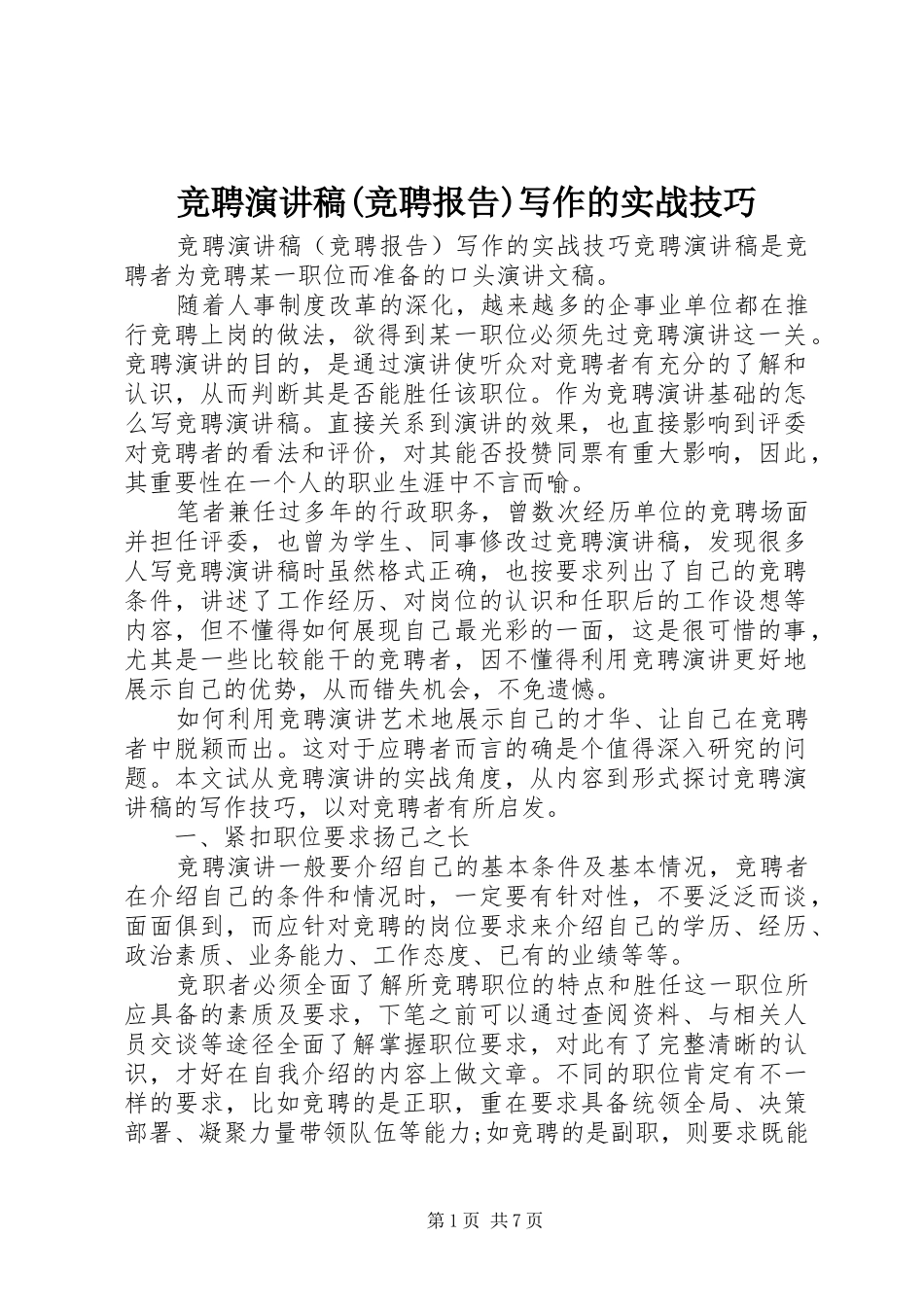 竞聘演讲稿(竞聘报告)写作的实战技巧_第1页