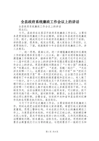 全县政府系统廉政工作会议上的讲话