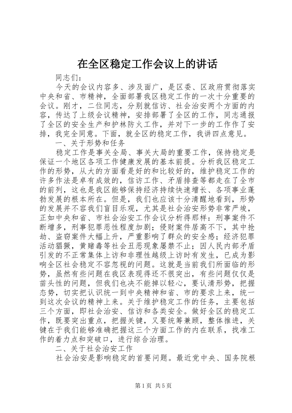 在全区稳定工作会议上的讲话_第1页