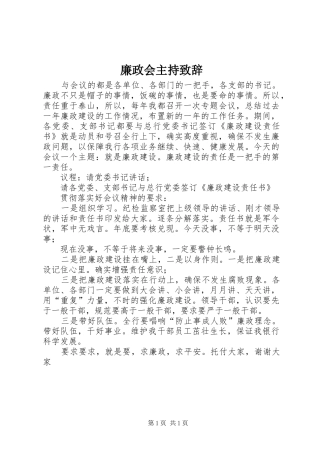 廉政会主持致辞