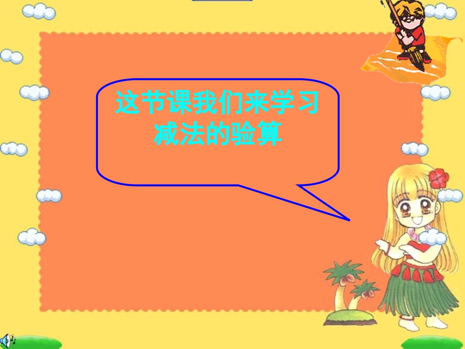 新人教版第五册加减法的验算课件_第3页