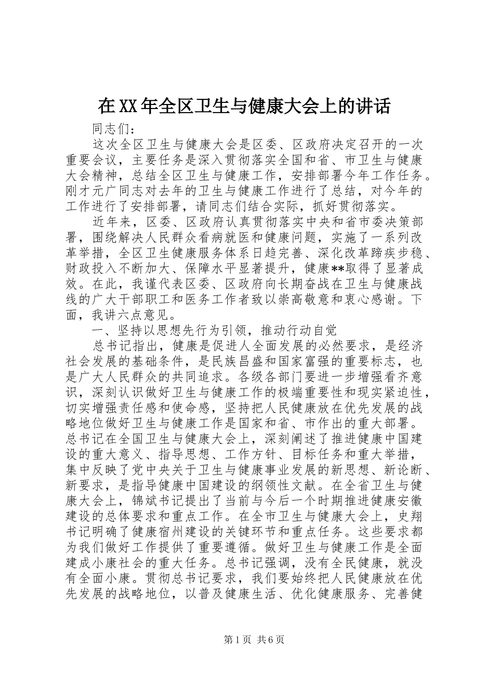 在XX年全区卫生与健康大会上的讲话_第1页
