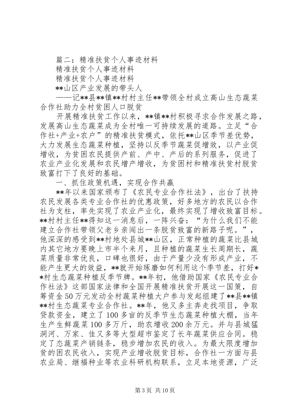 篇一：精准扶贫发言材料_第3页