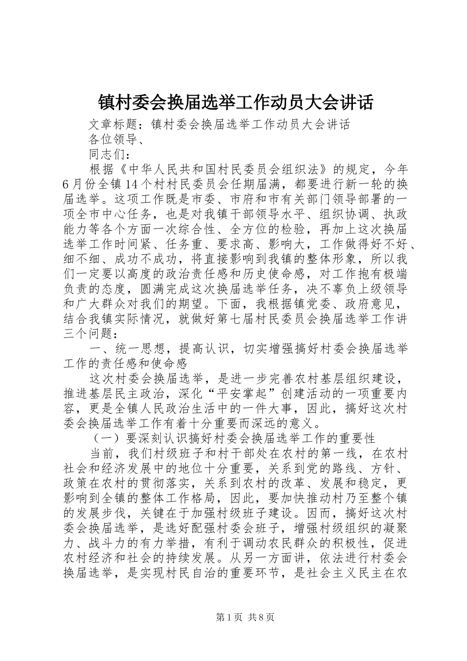 镇村委会换届选举工作动员大会讲话_第1页