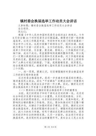 镇村委会换届选举工作动员大会讲话