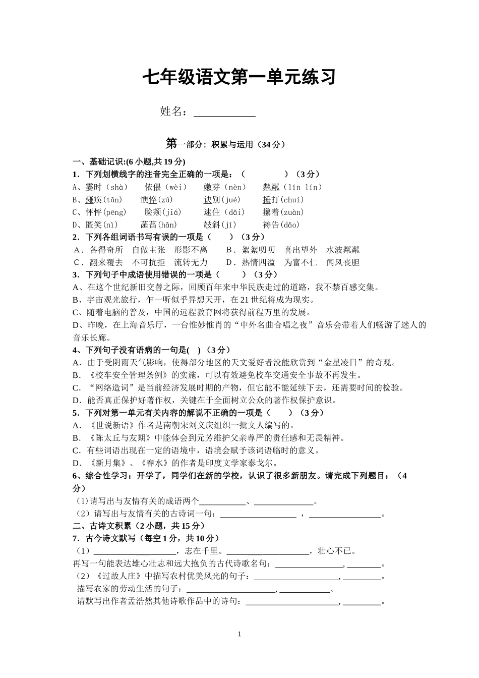 七上一单元检测题_第1页