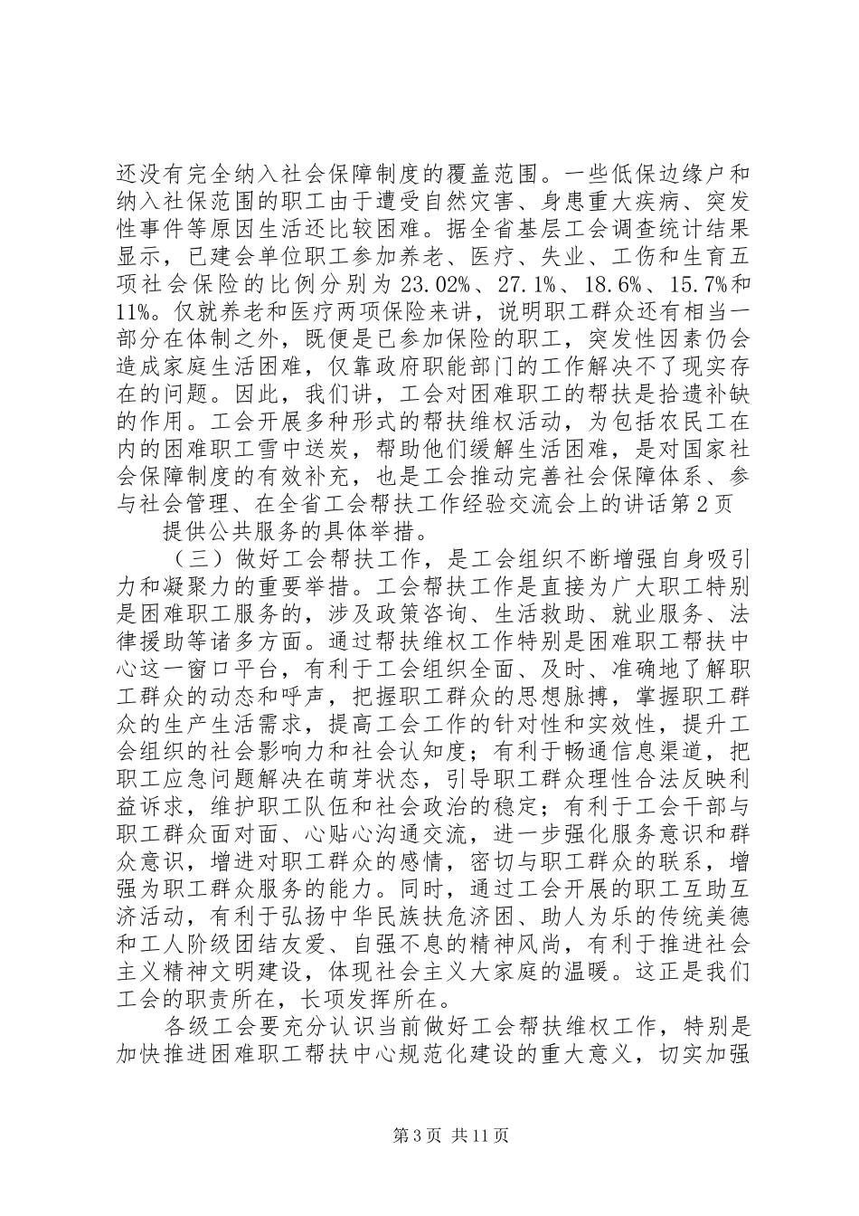 在全省工会帮扶工作经验交流会上的讲话_第3页