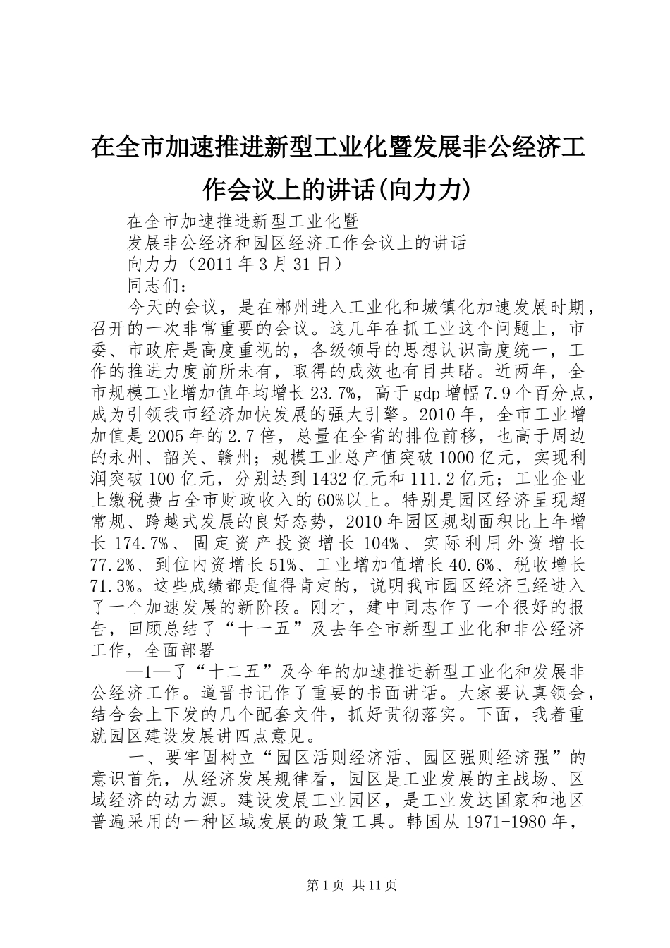 在全市加速推进新型工业化暨发展非公经济工作会议上的讲话(向力力)_第1页