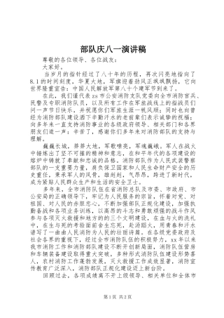 部队庆八一演讲稿